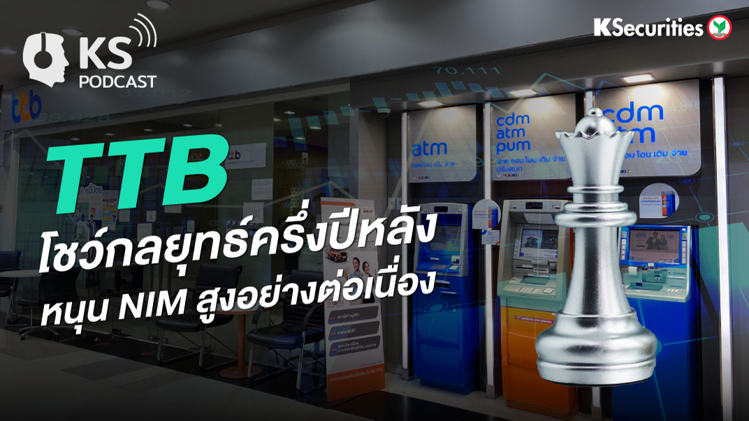 TTB โชว์กลยุทธ์ครึ่งปีหลัง หนุน NIM สูงอย่างต่อเนื่อง